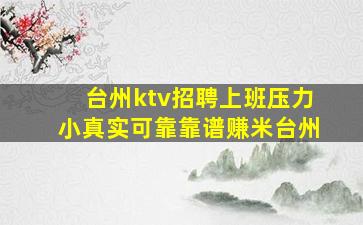 台州ktv招聘上班压力小真实可靠靠谱赚米台州